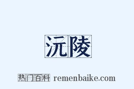 沅陵是什么意思的图片